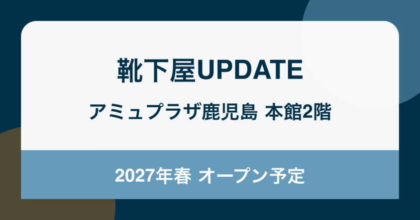 靴下屋UPDATEがアミュプラザ鹿児島本館2階に2027年春オープン予定|南九州初