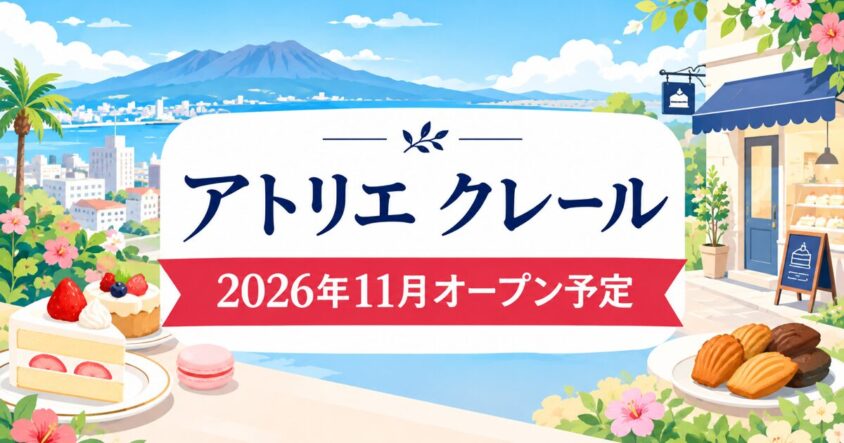 アトリエ クレールが2026年11月に鹿児島市泉町へオープン予定と伝えるイラスト