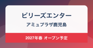 ビリーズエンター アミュプラザ鹿児島 2027年春オープン予定