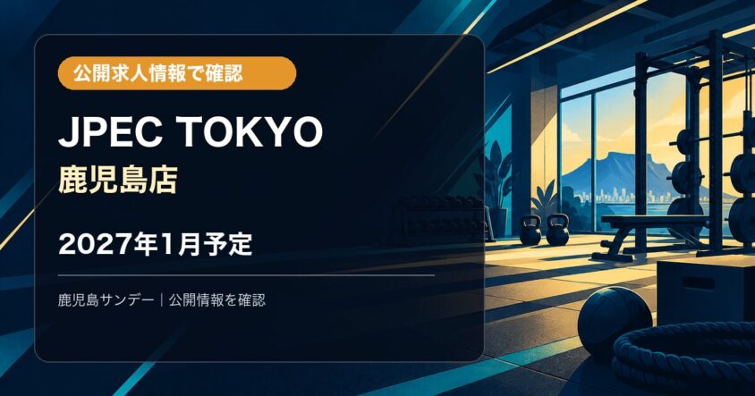 JPEC TOKYOが鹿児島市中町に2027年1月オープン予定｜公開求人情報で確認