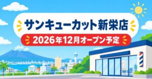 サンキューカット新栄店 2026年12月オープン予定