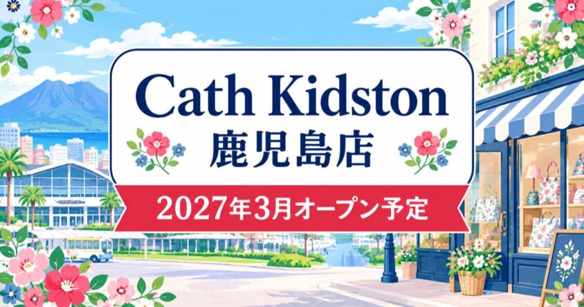 Cath Kidston鹿児島店が鹿児島中央駅周辺に2027年3月オープン予定|公式採用情報で確認