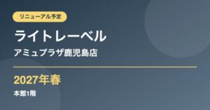 ライトレーベル アミュプラザ鹿児島店 2027年春リニューアル予定