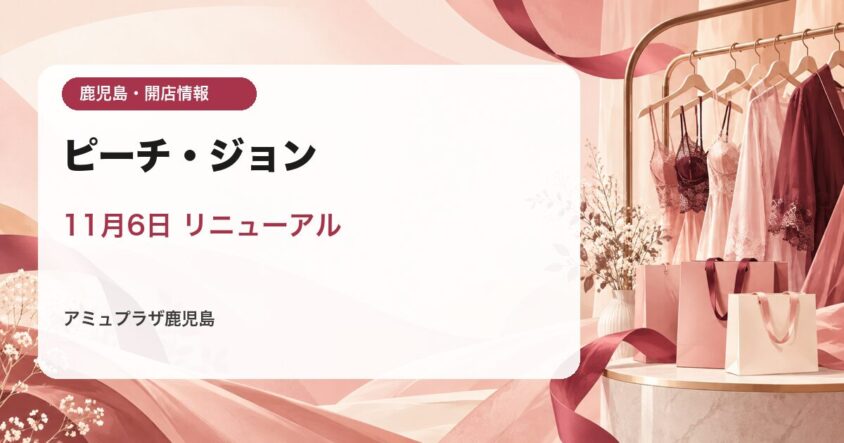 ピーチ・ジョン アミュプラザ鹿児島店 2026年11月6日リニューアルオープン