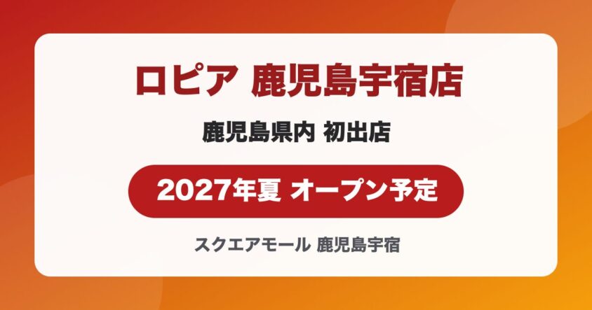 ロピア 鹿児島宇宿店が2027年夏オープン予定|鹿児島県内初・場所と営業時間