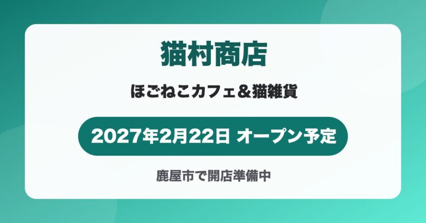猫村商店が鹿屋市に2027年2月22日オープン予定|ほごねこカフェ&猫雑貨