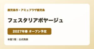 フェスタリアボヤージュ アミュプラザ鹿児島 2027年春オープン予定
