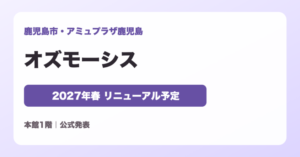 オズモーシス アミュプラザ鹿児島 2027年春リニューアル予定