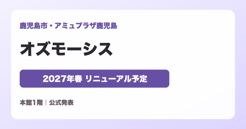 オズモーシス アミュプラザ鹿児島 2027年春リニューアル予定