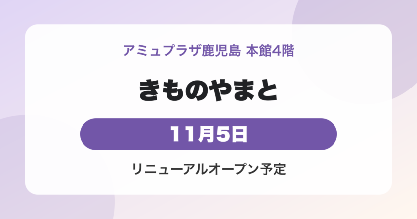きものやまと アミュプラザ鹿児島店が2026年11月5日リニューアルオープン｜本館4階